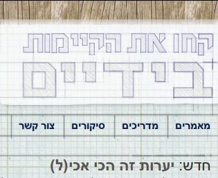 בידיים בתלבושת החדשה